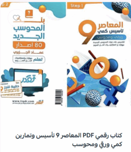 المعاصر9 تأسيس كمي