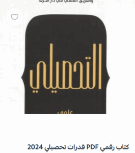 التحصيلي