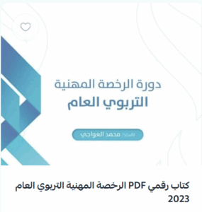 دورة الرخصة المهنية التربوي العام